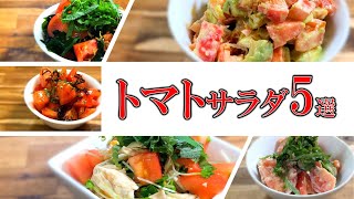 美味しいトマトサラダ5選〜5 tomato salads〜