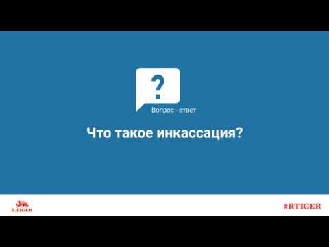 Что такое инкассация?