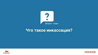 Что такое инкассация?