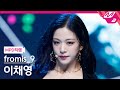 [MPD직캠] 프로미스나인 이채영 직캠 4K &#39;Escape Room&#39; (fromis_9 LEE CHAEYOUNG FanCam) | @MCOUNTDOWN_2022.1.20