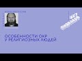 Особенности ОКР у религиозных людей. Ростислав Мороз