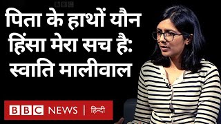 Swati Maliwal Interview: स्वाति मालीवाल ने कहा, पिता के हाथों यौन हिंसा  ये मेरा सच है. (BBC Hindi)