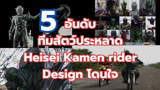5 อันดับ​ทีมสัตว์​ประหลาด​ Heisei​ Kamen​ rider​ Design​ โดนใจ​