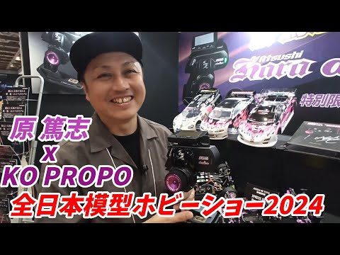 原篤志xKO PROPO】 全日本模型ホビーショー2024 - YouTube