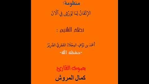منظومة الاتقان لما لورش في الآن نظم الشيخ أحمد المجلاد بصوت القارئ كمال المروش