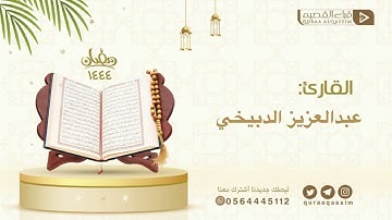 سورة الذاريات بصوت القارئ : عبدالعزيز الدبيخي