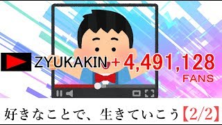 好きなことで、生きていこう【2/2】