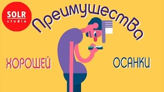 Преимущества хорошей осанки - Murat Dalkilinc (SOLR озвучка) Преимущества хорошей осанки - Murat Dalkilinc (SOLR озвучка)