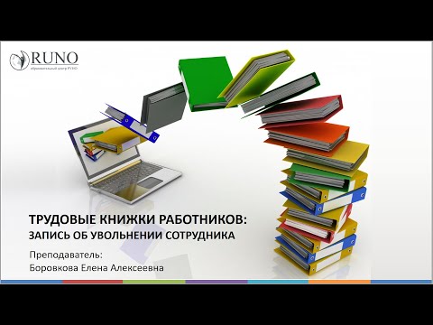Запись об увольнении