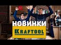 Интересные новинки инструмента от Kraftool