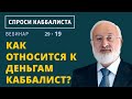 Как относится к деньгам каббалист?