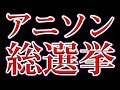 アニソン総選挙を見ながらやいのやいの言う