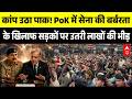 PoK Protests: लोगों की मौत के बाद Pakistan के खिलाफ बड़ा प्रदर्शन | Breaking | Asim Munir | Shahbaz