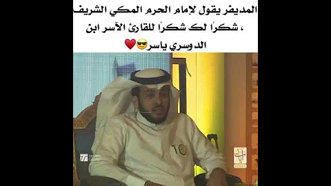 اسمع ماذا يقول المذيع عبدالله المديفر للشيخ ياسر الدوسري 
