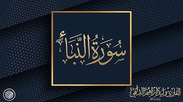 روائع الشيخ وليد الدليمي :: سورة النبأ  ::
