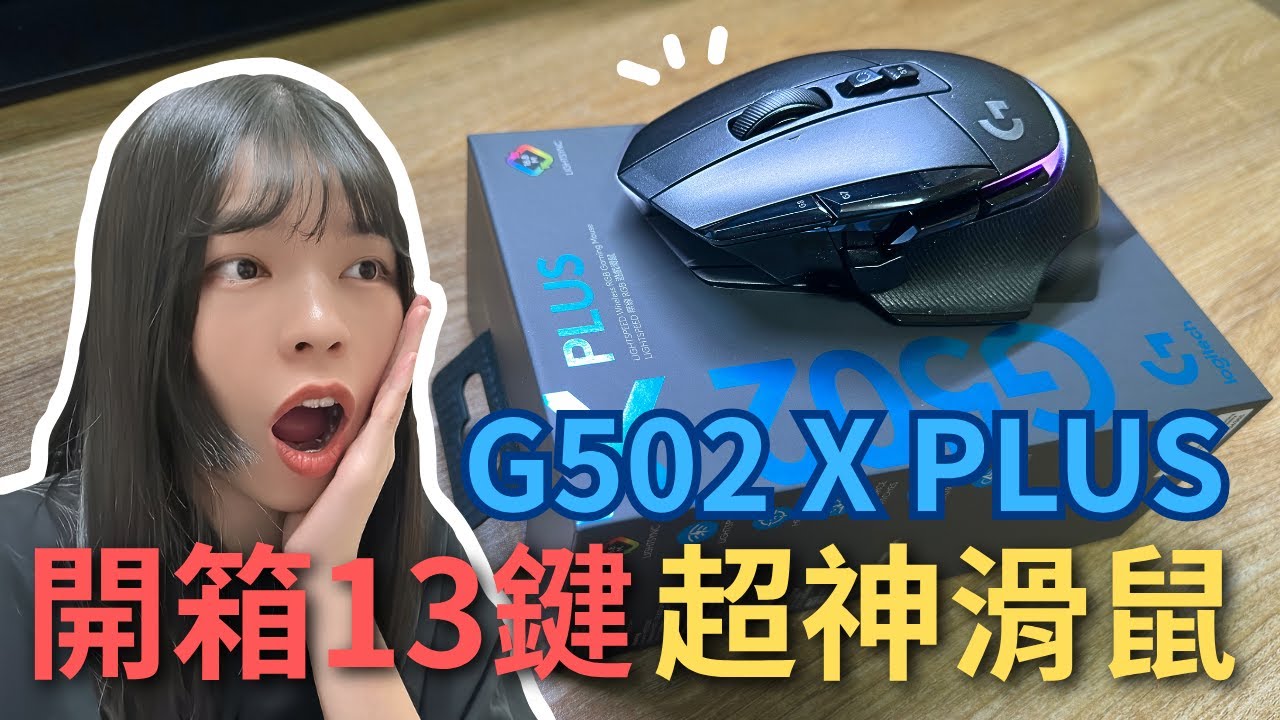這支滑鼠憑什麼熱銷？G502 X PLUS 真相開箱⚡【RichieEpic】特戰英豪