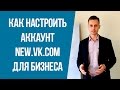 Как настроить аккаунт ВКонтакте для бизнеса (новый интерфейс)