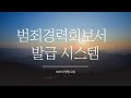 범죄경력회보서 발급시스템 59화 