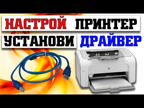 Как подключить и настроить принтер Как подключить и настроить принтер