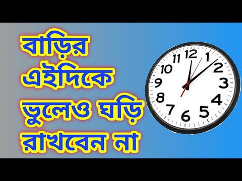 ভিডিও: ঘড়ি উঠলে কী করবেন To