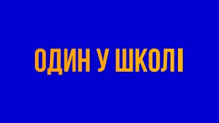 Один в школі_Пародія на сам удома