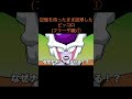 【アニメ】記憶を持ったまま回帰したピッコロ(フリーザ編)①　＃Shorts