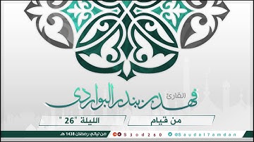 ذلكم الله ربكم له الملك .. فواتح الزمر .. قراءة مؤثرة جدا للقارئ #فهد_البواردي