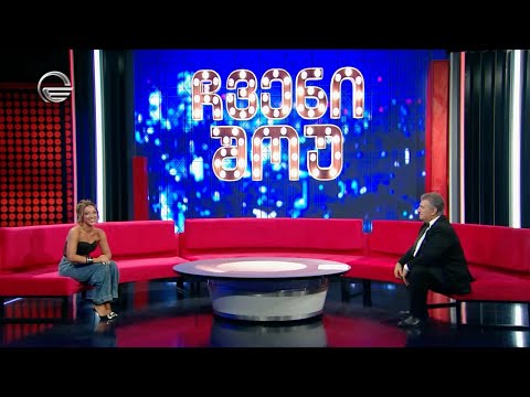 \"ჩვენი შოუ\" - 21 სექტემბერი, 2024 წელი