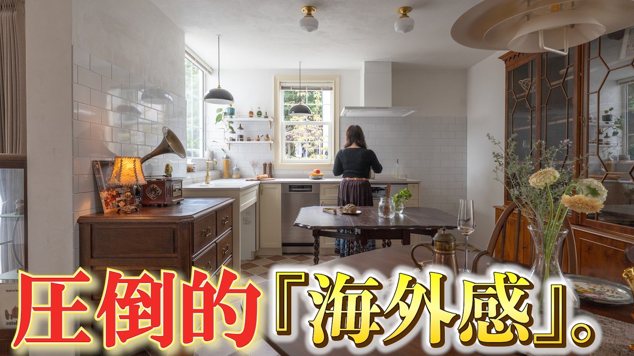 【設計士が解説】徹底的に『海外の邸宅』にこだわった家|海外感を作る4つのデザインポイントとは?