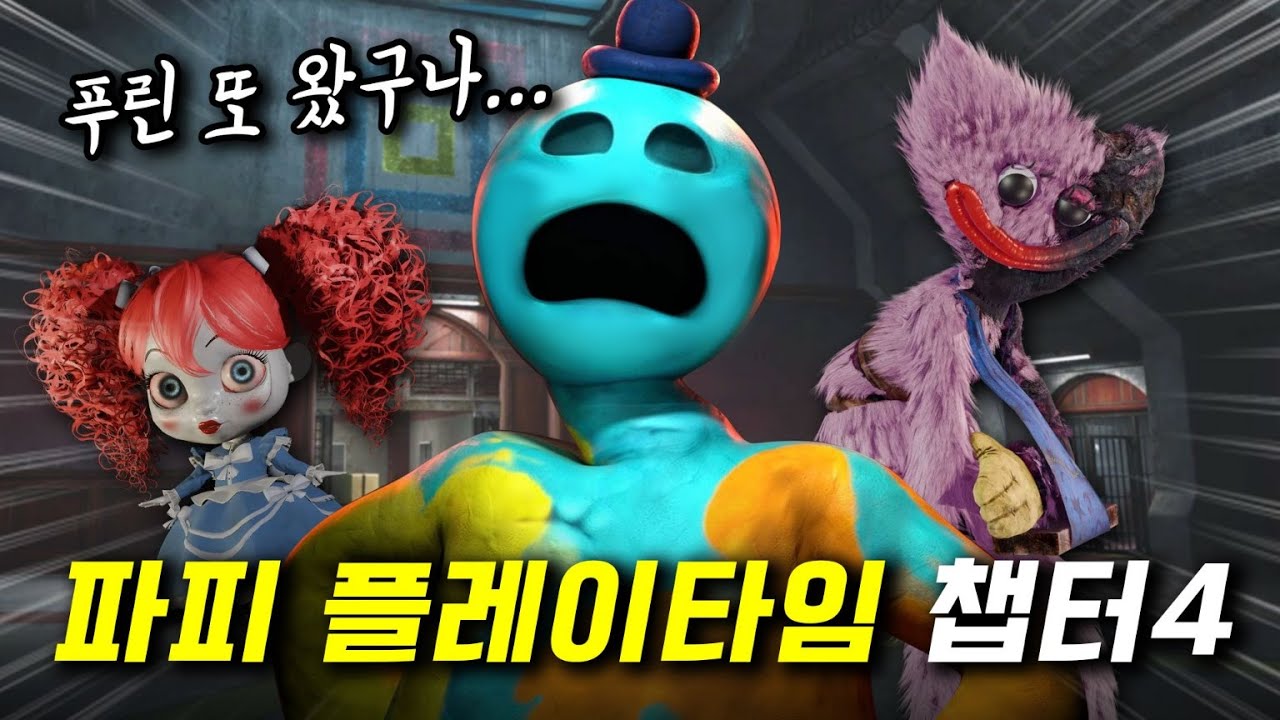 파피 플레이타임 챕터4 드디어 '흑막'이 밝혀졌습니다 ㄷㄷ