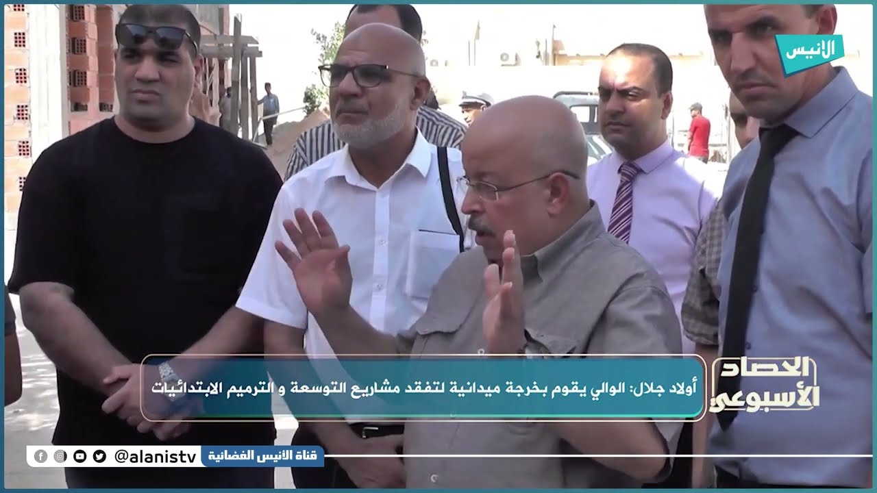 أولاد جلال: الوالي يقوم بخرجة ميدانية لتفقد مشاريع التوسعة و الترميم الابتدائيات