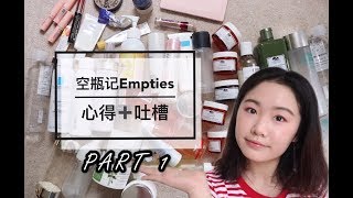 空瓶记Empties [上] 40+产品心得➕吐槽 | 好不好用？大型种草拔草现场！ by The Great Angelina 416 views 4 years ago 18 minutes