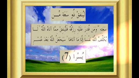 القران الكريم سورة الطلاق الأية 7.wmv