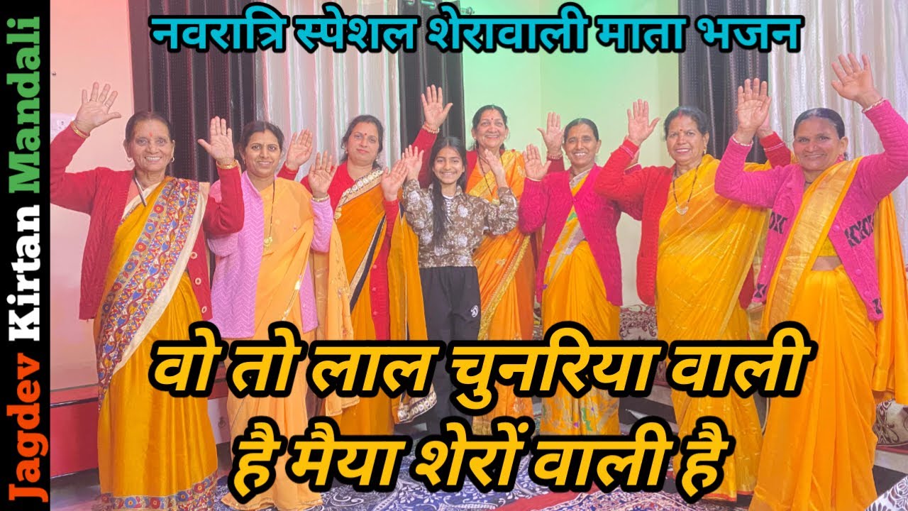 नवरात्रि स्पेशल शेरावाली माता भजन | वो तो लाल चुनरिया वाली है | New Sherawali Bhajan |Mata ke bhajan