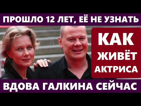 ПРОШЛО 12 ЛЕТ,  КАК АКТЁРА НЕ СТАЛО ! НЕ УПАДИТЕ! С кем сегодня живёт вдова ушедшего Галкина...