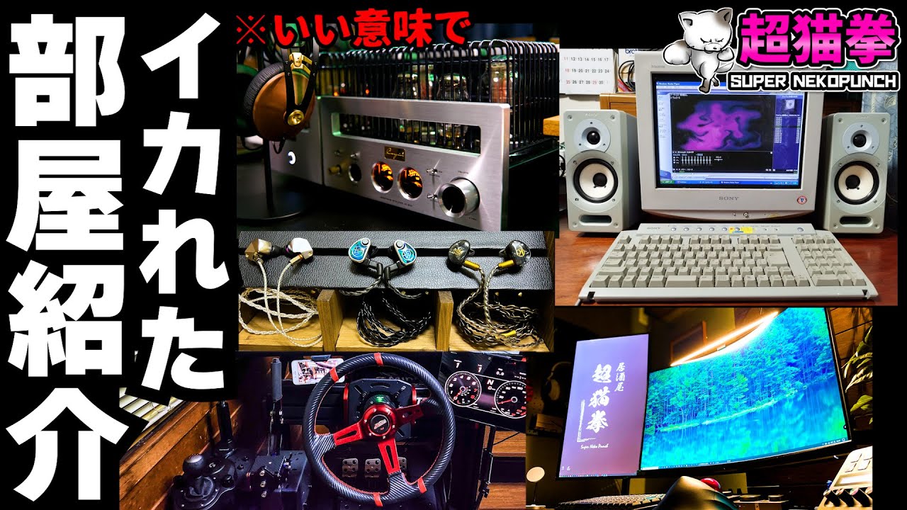I'll show you a crazy gaming room! ※I'm praising it [Cho Nekoken