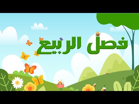 فيديو: كيف تعد طفلك لفصل الربيع