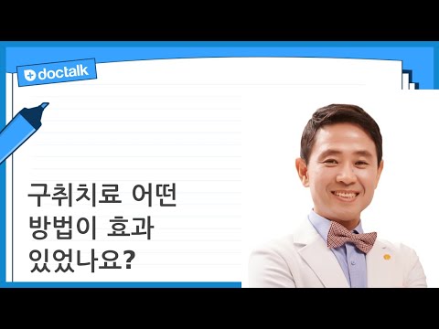 구취치료 어떤 방법이 효과 있었나요? (서울 20대 후반/여 입냄새)