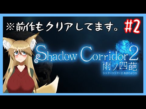 【Shadow Corridor2 雨ノ四葩】多分全然ビビらないホラゲ実況 Part2