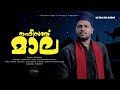 Nafeesath Mala 2023 | La Ilaha Illallahu | Rafi Hazrath | Baby Sleeping Song Malayalam Islamic Song Mp3 Song