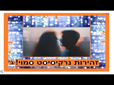 וִידֵאוֹ: גיבוש נרקיסיס. עריסה מתנדנדת. חלק 2