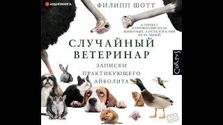 Филипп Шотт – Случайный Ветеринар. Записки Практикующего Айболита. [Аудиокнига]