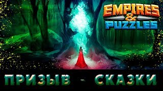 1 - Призыв Сказки Темнолесья - Внезапный подгон [Empires & Puzzles: RPG Quest]