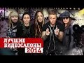 Лучшие «Видеосалоны» 2014 года! Papa Roach, Саша Грей, Korn, The Cardigans и другие легенды рубрики