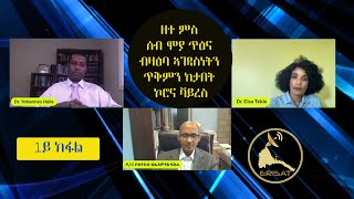 ERISAT: መቓልሕ ~ ዘተ ምስ ሰብ ሞያ ጥዕና ብዛዕባ ኣገዳስነትን ጥቅምን ክታበት ኮሮና ቫይረስ | 1ይ ክፋል