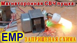 МАГНЕТРОН на БАТАРЕЙКАХ из старой микроволновки ЭМИ СВЧ. Ты не поверишь! Это в натуре правда!!!