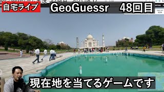 【GeoGuessrライブその48】風景から現在地を当てるゲーム実況