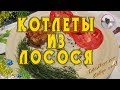 Котлеты из лосося видео от Petr de Cril'on