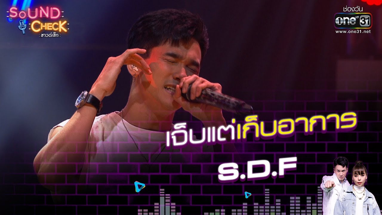 S.D.F  : เจ็บแต่เก็บอาการ  | Sound Check EP.25 | 15 ก.พ. 64 | one31