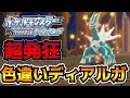 【ポケモンBDSP】　色違いディアルガを出して超発狂する男